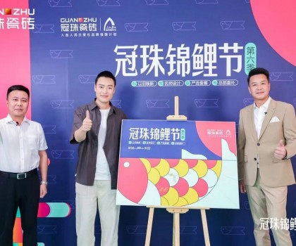2024冠珠錦鯉節(jié)奇妙夜： 明星屋主張桐、設(shè)計(jì)名師黃志達(dá)現(xiàn)場(chǎng)開課，直播分享家裝好物