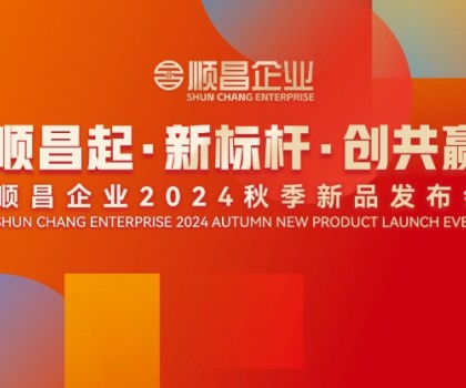 順昌起·新標桿·創(chuàng)共贏｜順昌企業(yè)2024秋季新品發(fā)布會圓滿舉行