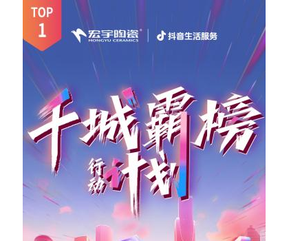 宏宇陶瓷全國(guó)多地門(mén)店登頂！抖音同城好評(píng)榜TOP1！