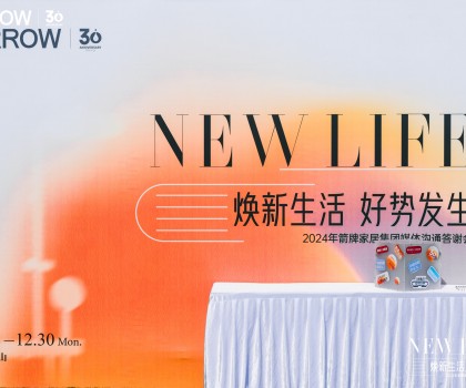 煥新生活 好勢發(fā)生丨回顧箭牌家居2024 多舉措構(gòu)筑品牌競爭護城河