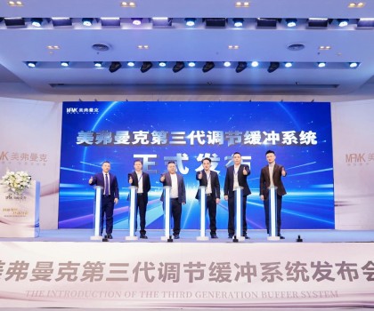 美弗曼克新品發(fā)布會在佛山舉行，第三代調(diào)節(jié)緩沖系統(tǒng)正式發(fā)布