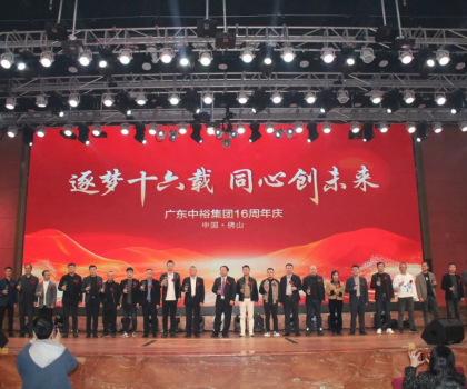 逐夢十六載 同心創(chuàng)未來丨廣東中裕集團(tuán)十六周年慶盛典完美成功舉辦！