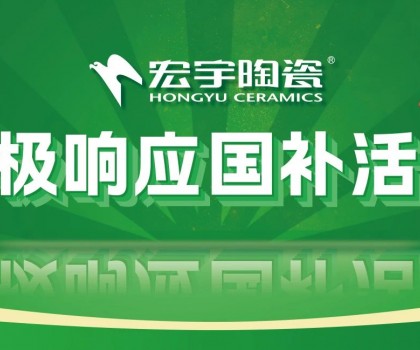 2025國補來啦！宏宇陶瓷積極響應國補活動·煥新美好生活！