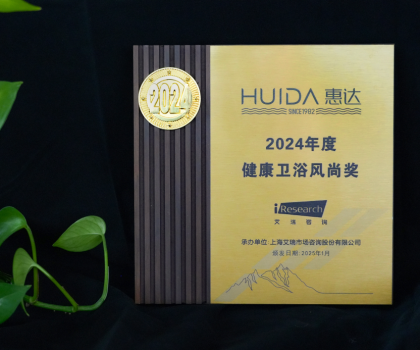 再獲榮譽！惠達衛浴獲“2024年度健康衛浴風尚獎