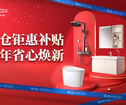 京東建材開倉2025：恒潔工廠首發，品質升級，開倉特惠開啟家裝狂歡！