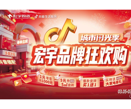單單補貼！單單省！宏宇陶瓷3月品牌狂歡購來啦~直播團購更優惠！