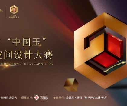 歐神諾 “中國(guó)玉”第二屆空間設(shè)計(jì)大賽啟動(dòng)，攜手金騰獎(jiǎng)尋找設(shè)計(jì)新力量！
