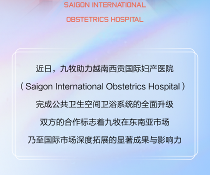 國際視角｜九牧進駐越南國際婦產醫院！