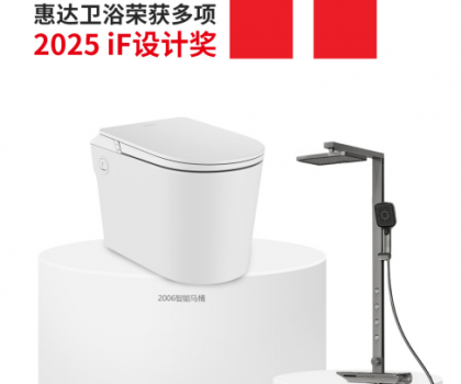 國際權威大獎！惠達衛浴再摘德國IF設計獎桂冠