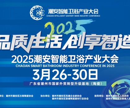 品質(zhì)生活，創(chuàng)享智造丨不得不看的第三屆潮安智能衛(wèi)浴博覽會十大亮點，解碼智博會“新質(zhì)競爭力”