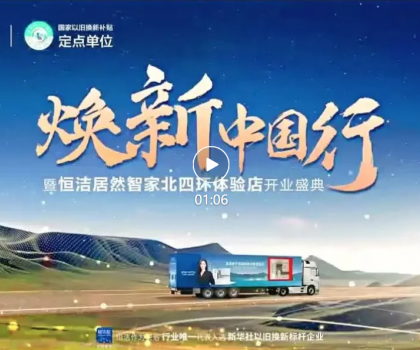 品質(zhì)煥新，恒潔引領(lǐng)！2025恒潔煥新中國行?北京站盛大開啟?