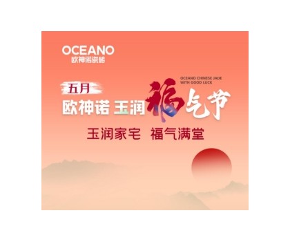 歐神諾“玉潤福氣節”來襲，一起揭曉開運妙招！