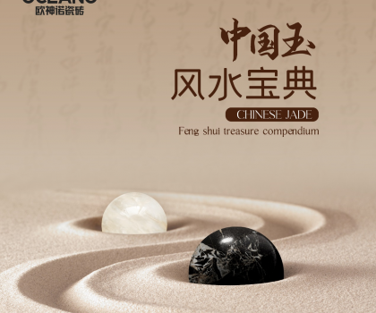 【行業首創】歐神諾《中國玉風水寶典》預告來襲！