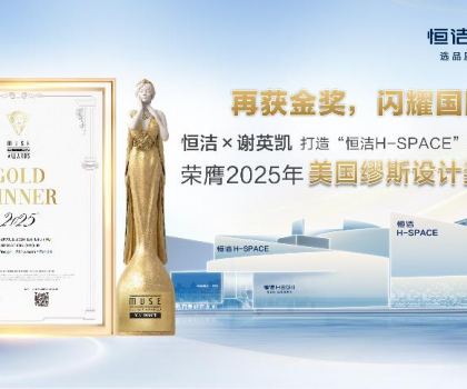 設計之美，再啟高光！恒潔H-SPACE蟬聯(lián)美國繆斯設計金獎