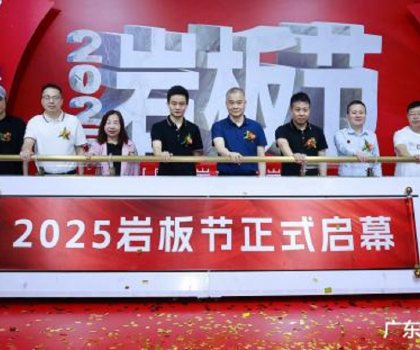 國產巖板 中巖時代|2025巖板節盛大啟幕，共繪行業新藍圖