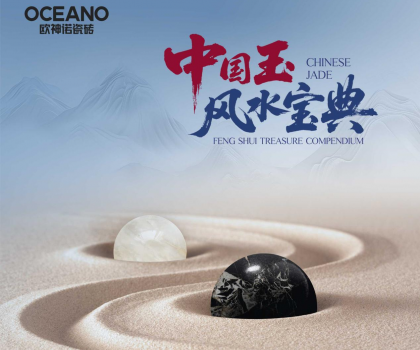 行業首部——歐神諾瓷磚《中國玉風水寶典》正式發布！