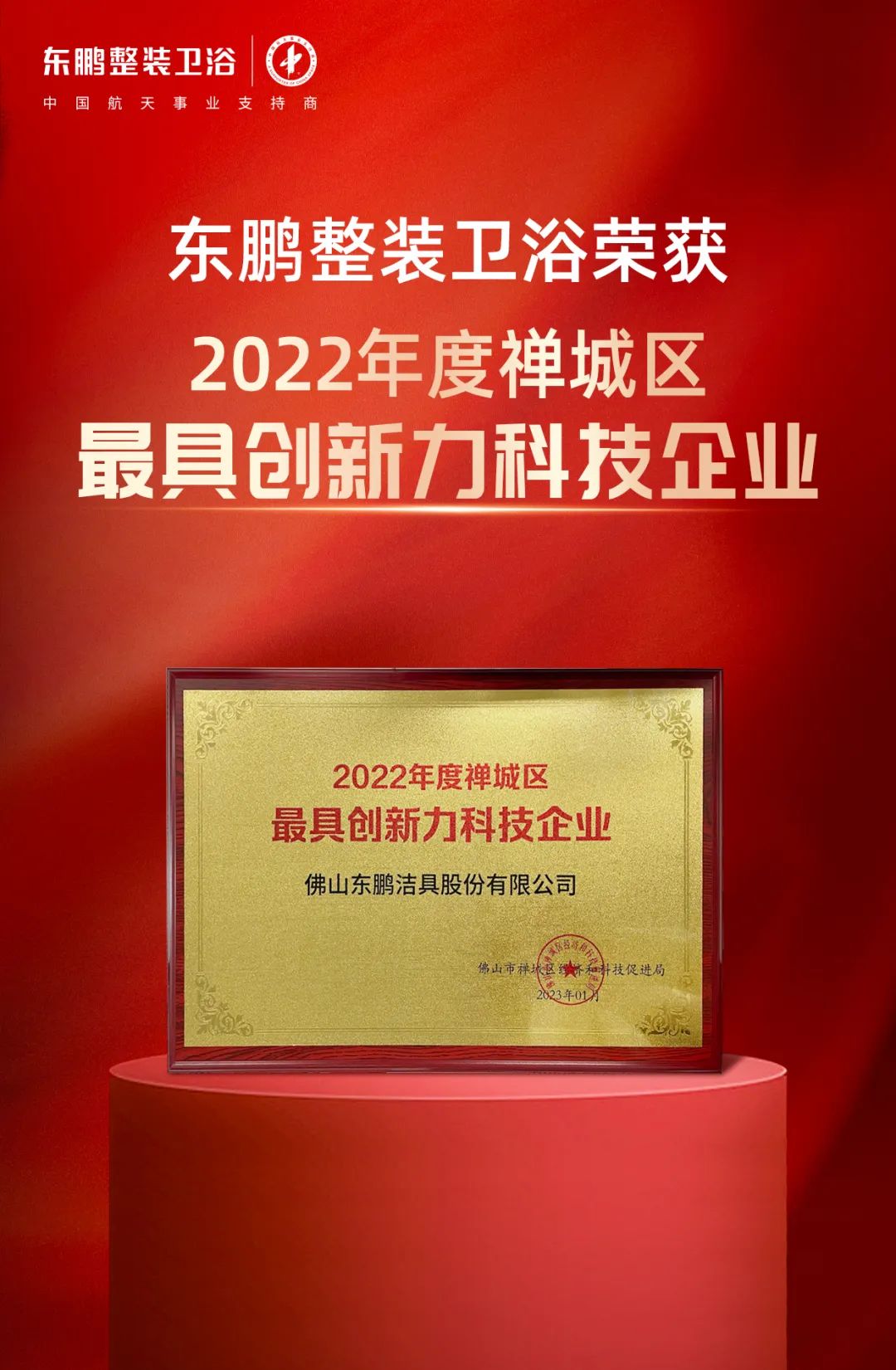 東鵬整裝衛(wèi)浴榮膺2022年度禪城區(qū)“最具創(chuàng)新力科技企業(yè)”稱號3.jpg