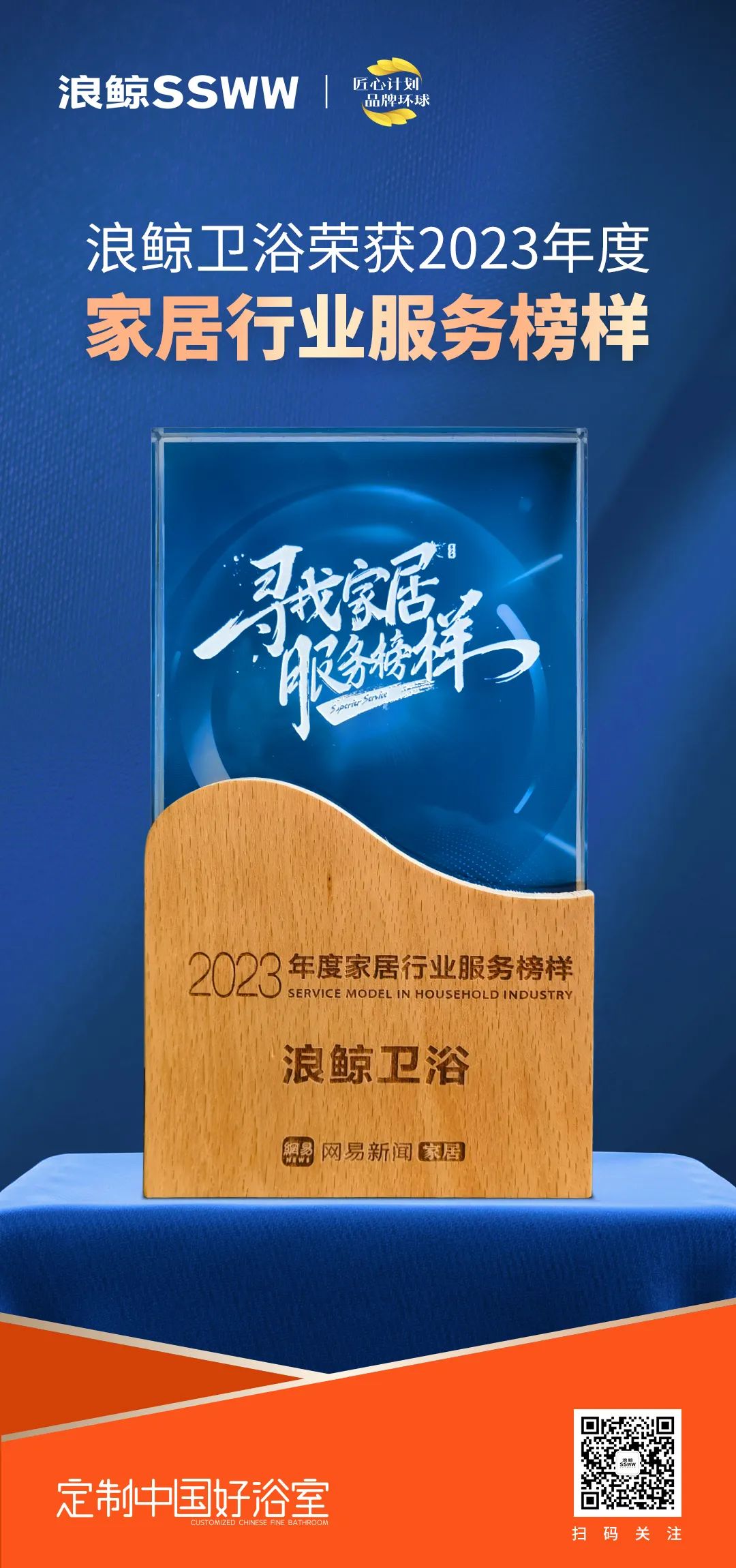 服務到家 榜樣力量！浪鯨衛(wèi)浴榮膺“2023年度家居行業(yè)服務榜樣”.jpg