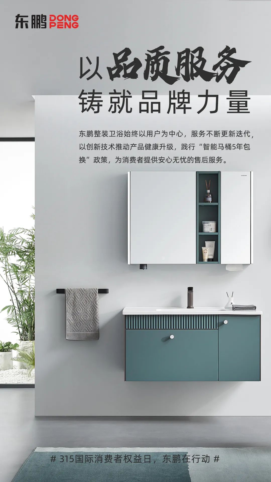 東鵬整裝衛(wèi)浴品質(zhì)315｜以品質(zhì)服務(wù)鑄就品牌力量，為國人打造健康舒適的衛(wèi)浴空間1.jpg