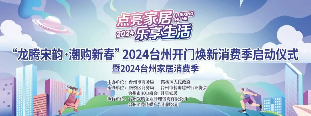 “點亮家居·樂享生活”2024臺州家居消費季活動來啦！.png