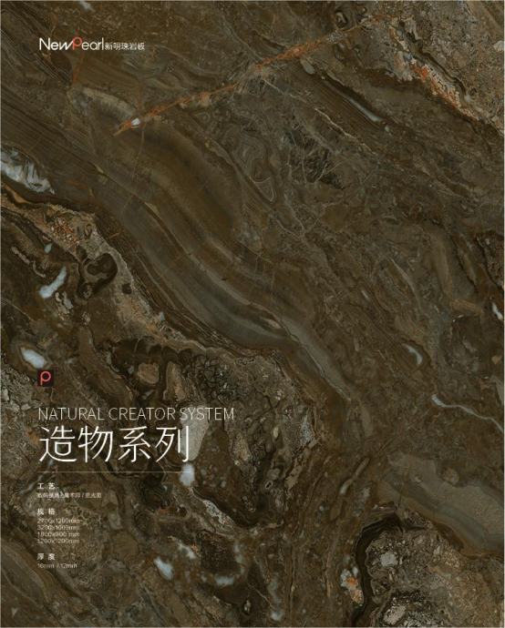 重磅 新明珠巖板“造物之境”系列亮相陶瓷展，探索美學(xué)極致295.png