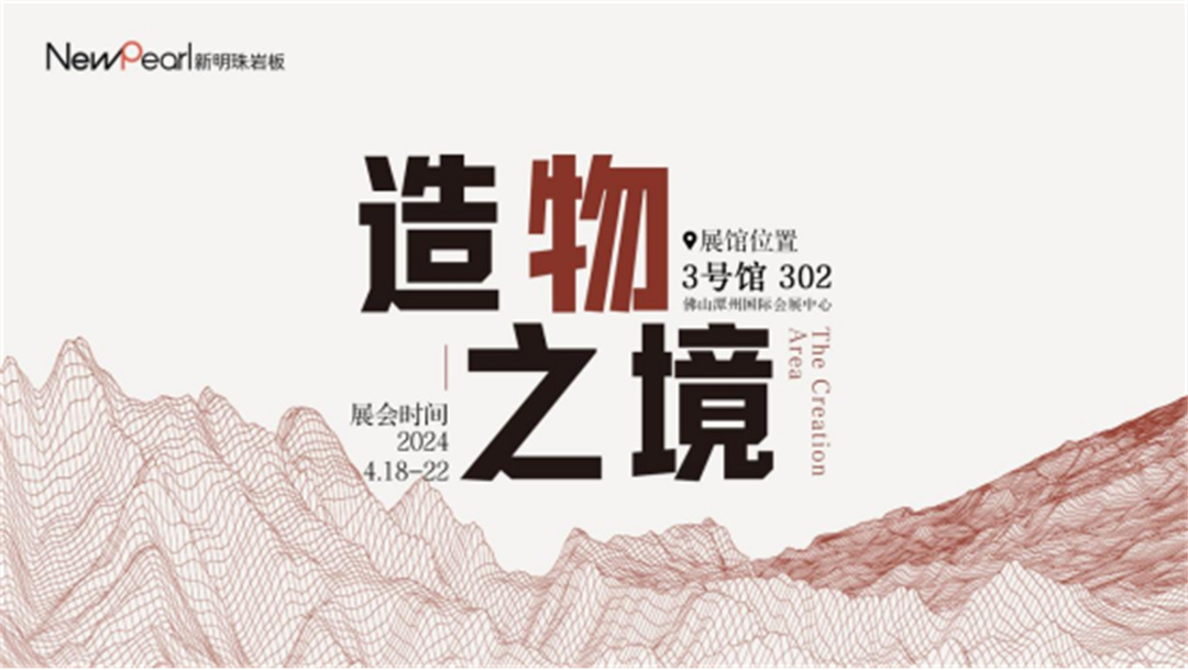 展會直擊 新明珠巖板“造物之境”藝術(shù)館攬獲全場焦點29.jpg