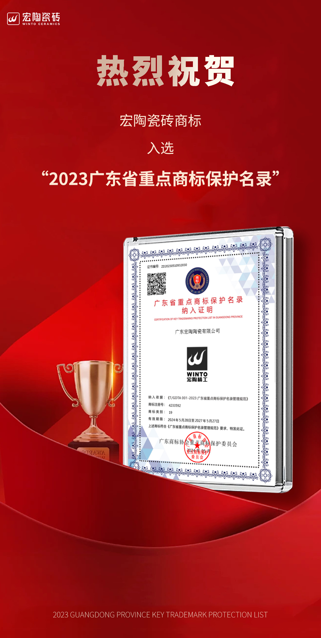 宏陶瓷磚商標入選“2023廣東省重點商標保護名錄”，詮釋品牌硬核實力！.jpg