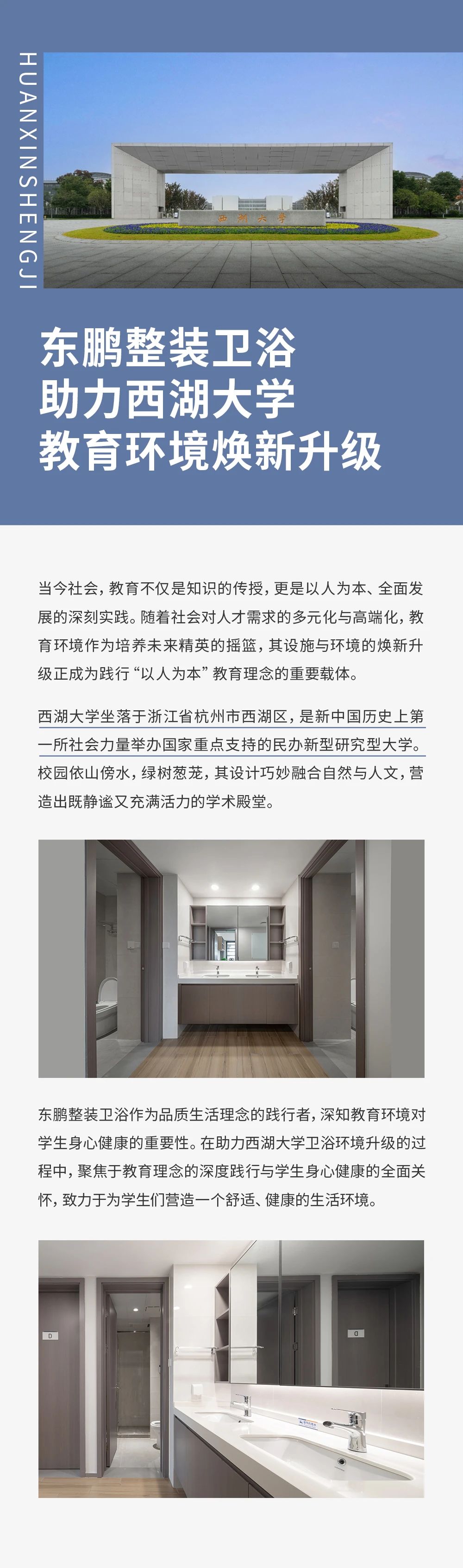 東鵬整裝衛(wèi)浴攜手西湖大學(xué)，助力校園環(huán)境煥新升級(jí).jpg