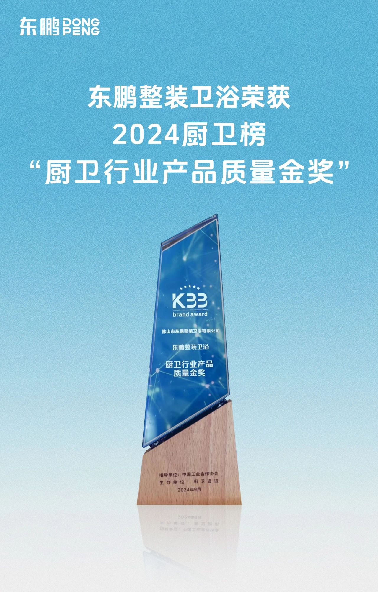 喜訊！東鵬整裝衛浴榮獲廚衛行業兩大重磅殊榮！3.jpg